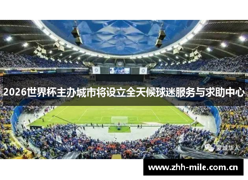 2026世界杯主办城市将设立全天候球迷服务与求助中心
