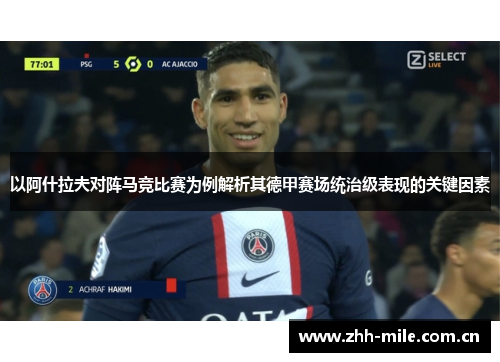 以阿什拉夫对阵马竞比赛为例解析其德甲赛场统治级表现的关键因素