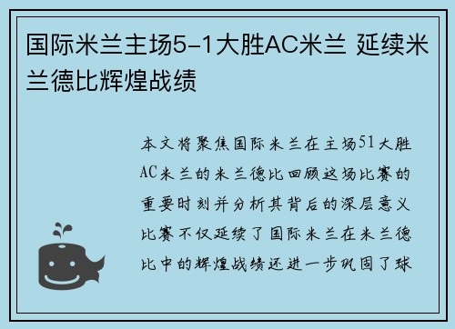 国际米兰主场5-1大胜AC米兰 延续米兰德比辉煌战绩