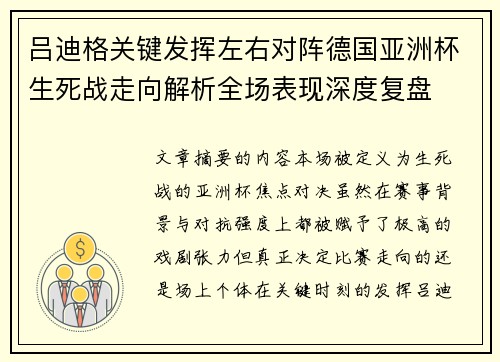 吕迪格关键发挥左右对阵德国亚洲杯生死战走向解析全场表现深度复盘