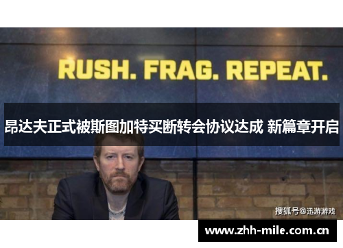 昂达夫正式被斯图加特买断转会协议达成 新篇章开启