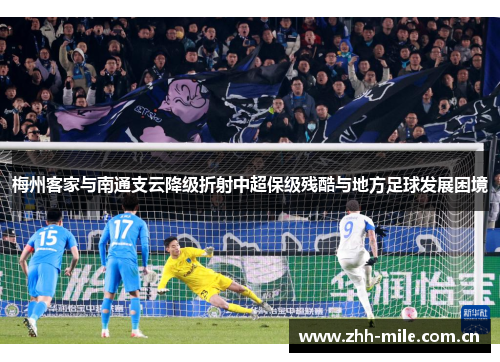 梅州客家与南通支云降级折射中超保级残酷与地方足球发展困境