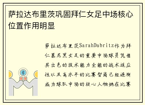 萨拉达布里茨巩固拜仁女足中场核心位置作用明显