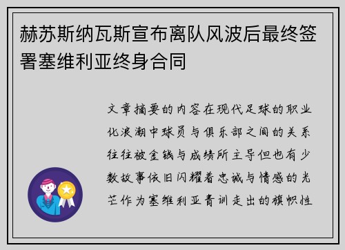 赫苏斯纳瓦斯宣布离队风波后最终签署塞维利亚终身合同
