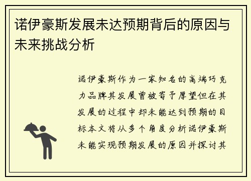 诺伊豪斯发展未达预期背后的原因与未来挑战分析