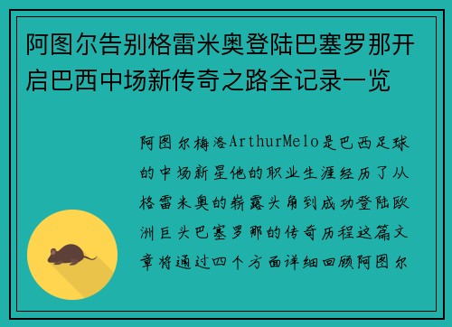 阿图尔告别格雷米奥登陆巴塞罗那开启巴西中场新传奇之路全记录一览