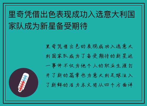 里奇凭借出色表现成功入选意大利国家队成为新星备受期待