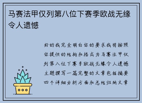 马赛法甲仅列第八位下赛季欧战无缘令人遗憾