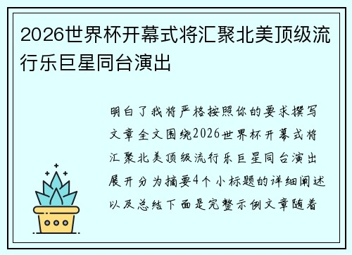 2026世界杯开幕式将汇聚北美顶级流行乐巨星同台演出