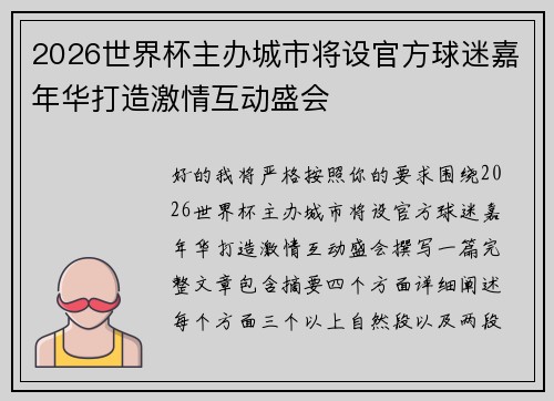 2026世界杯主办城市将设官方球迷嘉年华打造激情互动盛会