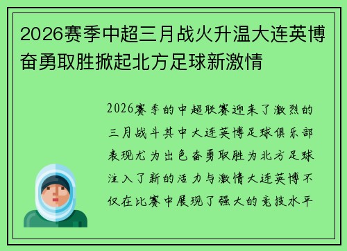 2026赛季中超三月战火升温大连英博奋勇取胜掀起北方足球新激情