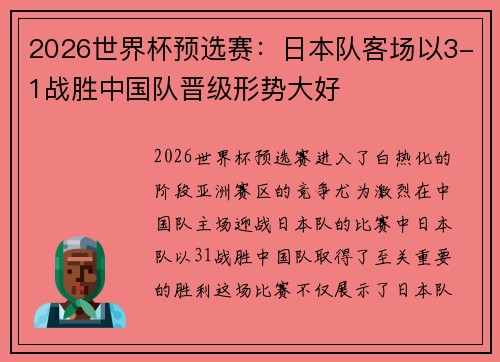 2026世界杯预选赛：日本队客场以3-1战胜中国队晋级形势大好