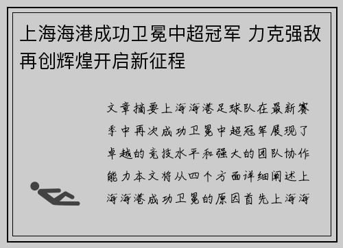 上海海港成功卫冕中超冠军 力克强敌再创辉煌开启新征程