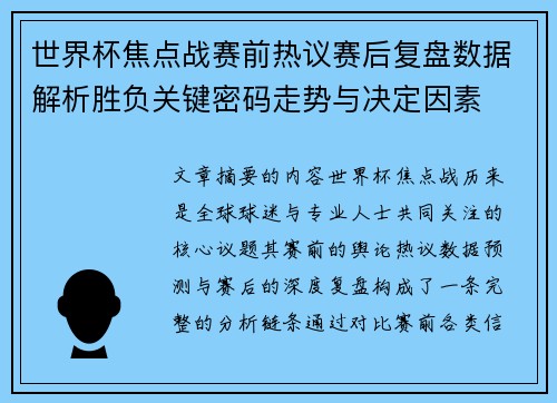 世界杯焦点战赛前热议赛后复盘数据解析胜负关键密码走势与决定因素
