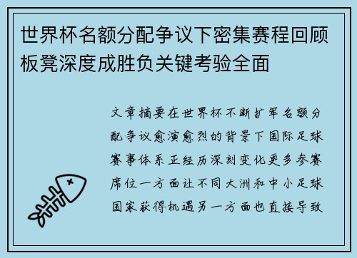 世界杯名额分配争议下密集赛程回顾板凳深度成胜负关键考验全面