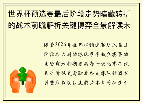 世界杯预选赛最后阶段走势暗藏转折的战术前瞻解析关键博弈全景解读未来走向