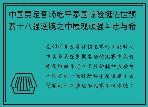 中国男足客场绝平泰国惊险挺进世预赛十八强逆境之中展现顽强斗志与希望
