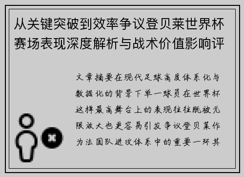 从关键突破到效率争议登贝莱世界杯赛场表现深度解析与战术价值影响评估