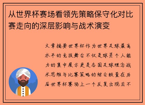 从世界杯赛场看领先策略保守化对比赛走向的深层影响与战术演变