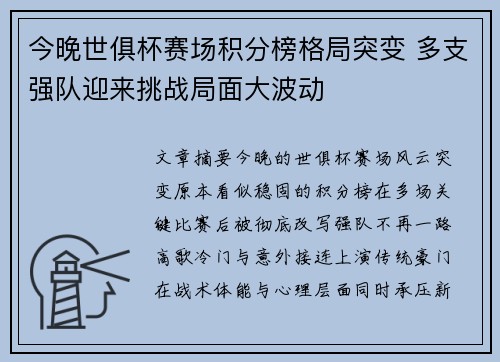今晚世俱杯赛场积分榜格局突变 多支强队迎来挑战局面大波动