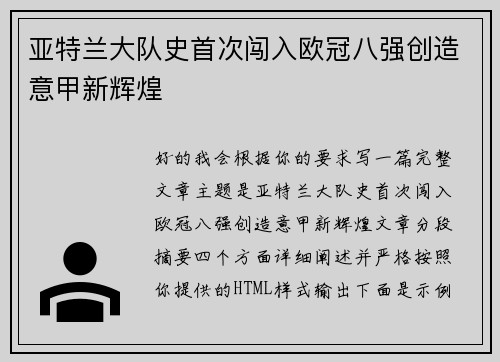 亚特兰大队史首次闯入欧冠八强创造意甲新辉煌