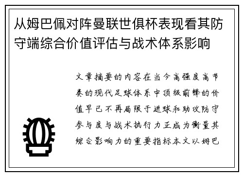 从姆巴佩对阵曼联世俱杯表现看其防守端综合价值评估与战术体系影响