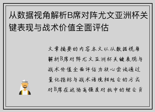 从数据视角解析B席对阵尤文亚洲杯关键表现与战术价值全面评估