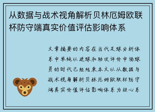 从数据与战术视角解析贝林厄姆欧联杯防守端真实价值评估影响体系