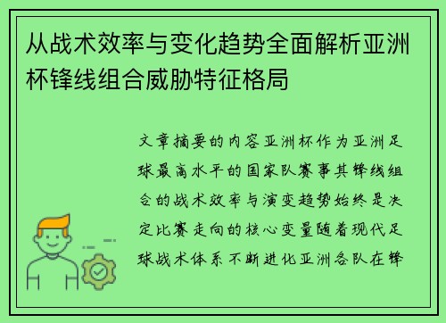 从战术效率与变化趋势全面解析亚洲杯锋线组合威胁特征格局