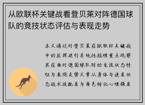 从欧联杯关键战看登贝莱对阵德国球队的竞技状态评估与表现走势