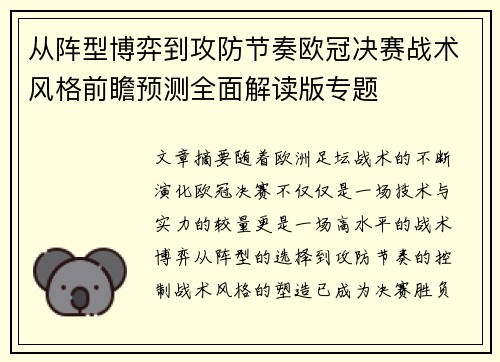 从阵型博弈到攻防节奏欧冠决赛战术风格前瞻预测全面解读版专题