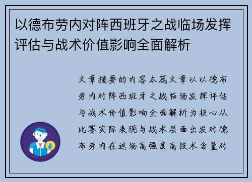以德布劳内对阵西班牙之战临场发挥评估与战术价值影响全面解析
