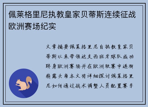佩莱格里尼执教皇家贝蒂斯连续征战欧洲赛场纪实
