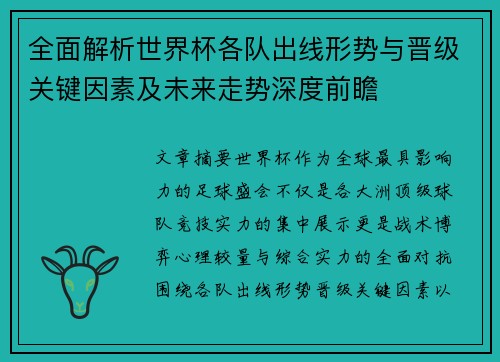 全面解析世界杯各队出线形势与晋级关键因素及未来走势深度前瞻
