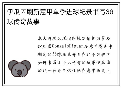 伊瓜因刷新意甲单季进球纪录书写36球传奇故事