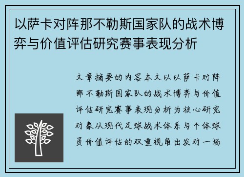 以萨卡对阵那不勒斯国家队的战术博弈与价值评估研究赛事表现分析