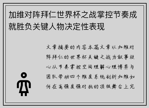 加维对阵拜仁世界杯之战掌控节奏成就胜负关键人物决定性表现