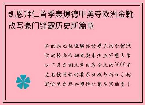 凯恩拜仁首季轰爆德甲勇夺欧洲金靴改写豪门锋霸历史新篇章