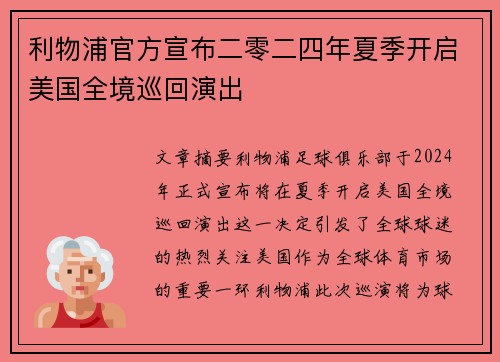 利物浦官方宣布二零二四年夏季开启美国全境巡回演出