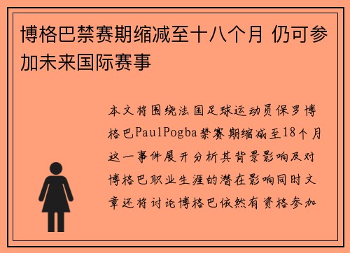 博格巴禁赛期缩减至十八个月 仍可参加未来国际赛事