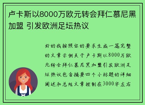 卢卡斯以8000万欧元转会拜仁慕尼黑加盟 引发欧洲足坛热议