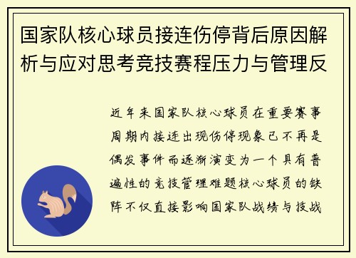 国家队核心球员接连伤停背后原因解析与应对思考竞技赛程压力与管理反思