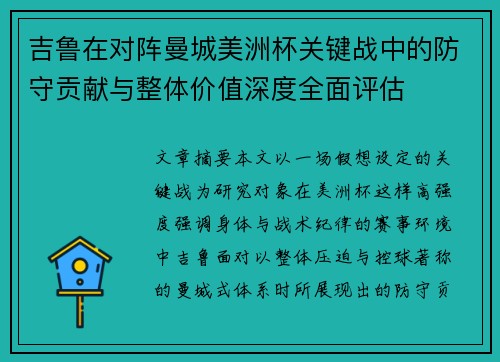 吉鲁在对阵曼城美洲杯关键战中的防守贡献与整体价值深度全面评估