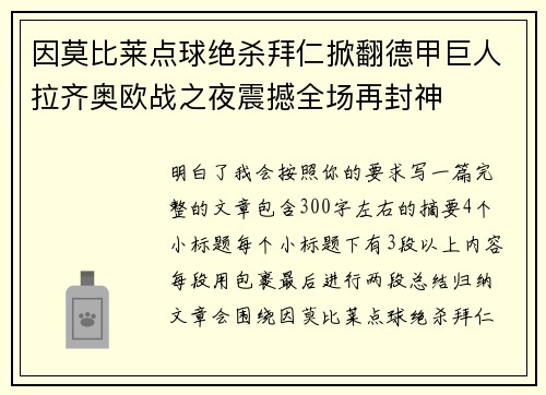 因莫比莱点球绝杀拜仁掀翻德甲巨人拉齐奥欧战之夜震撼全场再封神