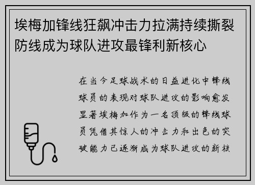 埃梅加锋线狂飙冲击力拉满持续撕裂防线成为球队进攻最锋利新核心