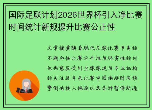 国际足联计划2026世界杯引入净比赛时间统计新规提升比赛公正性
