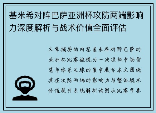 基米希对阵巴萨亚洲杯攻防两端影响力深度解析与战术价值全面评估