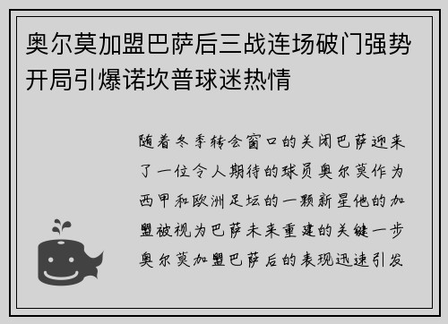 奥尔莫加盟巴萨后三战连场破门强势开局引爆诺坎普球迷热情