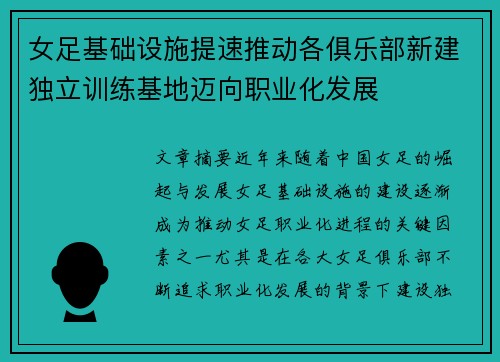 女足基础设施提速推动各俱乐部新建独立训练基地迈向职业化发展
