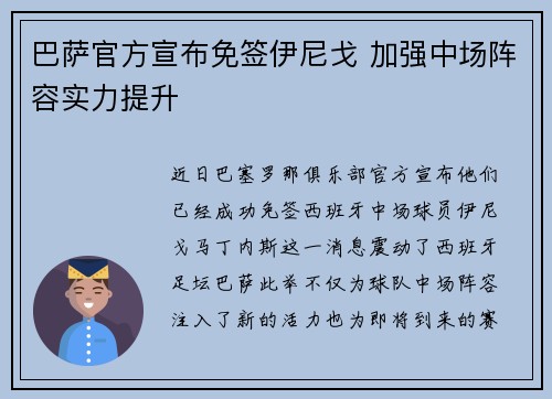 巴萨官方宣布免签伊尼戈 加强中场阵容实力提升